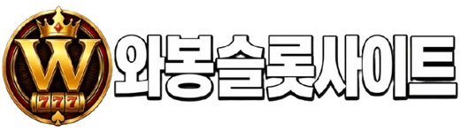 와봉 슬롯사이트