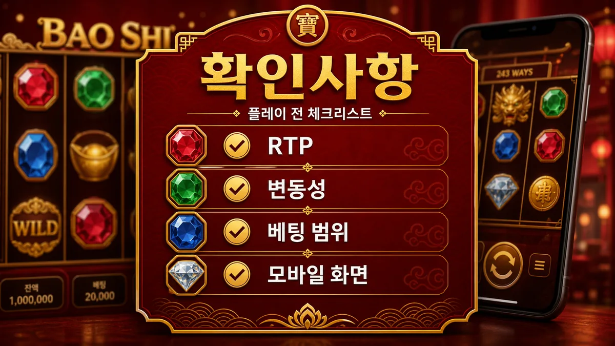 Bao Shi 슬롯게임의 RTP 변동성 베팅 범위 모바일 확인사항을 정리한 본문 이미지