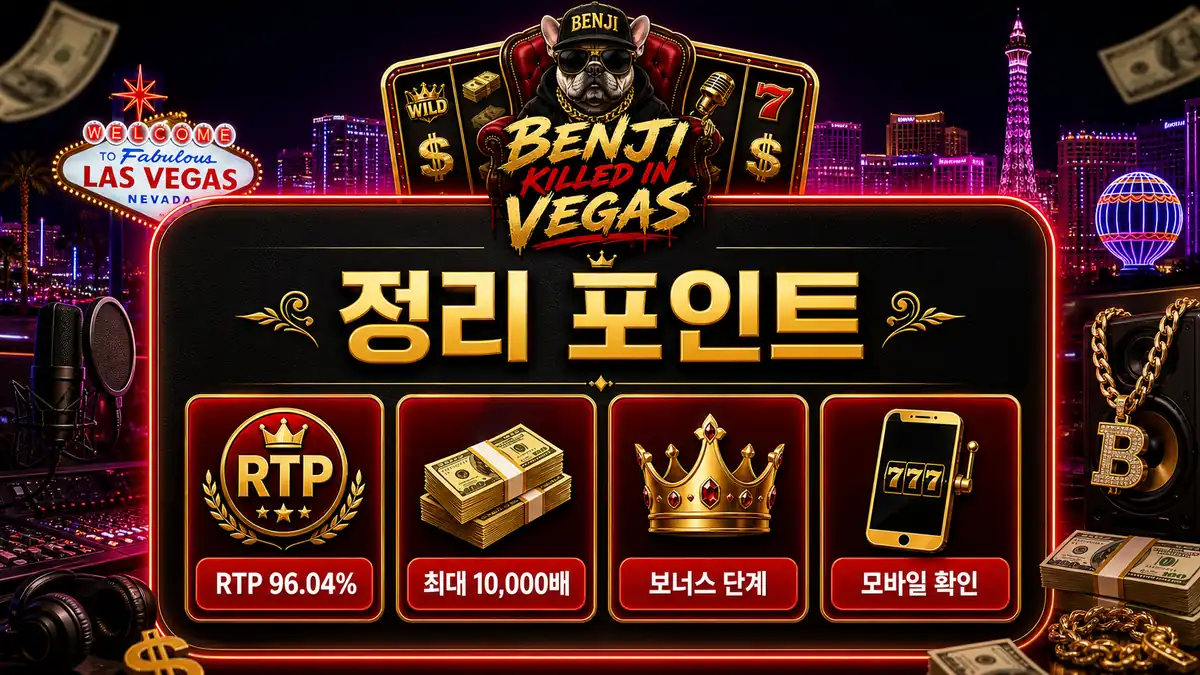 Benji Killed In Vegas 슬롯게임의 RTP와 보너스 확인 포인트를 정리한 본문 이미지