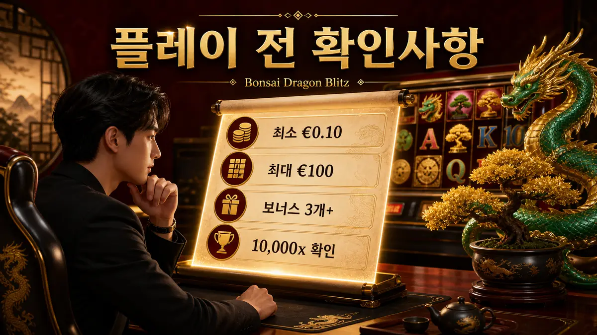 Bonsai Dragon Blitz 플레이 전 베팅 범위와 보너스 조건 확인사항 이미지
