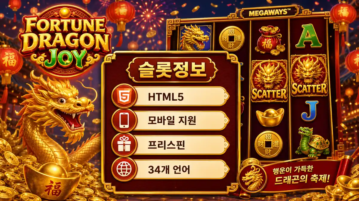 Fortune Dragon Joy 슬롯게임 공식 정보와 모바일 지원 정리 이미지