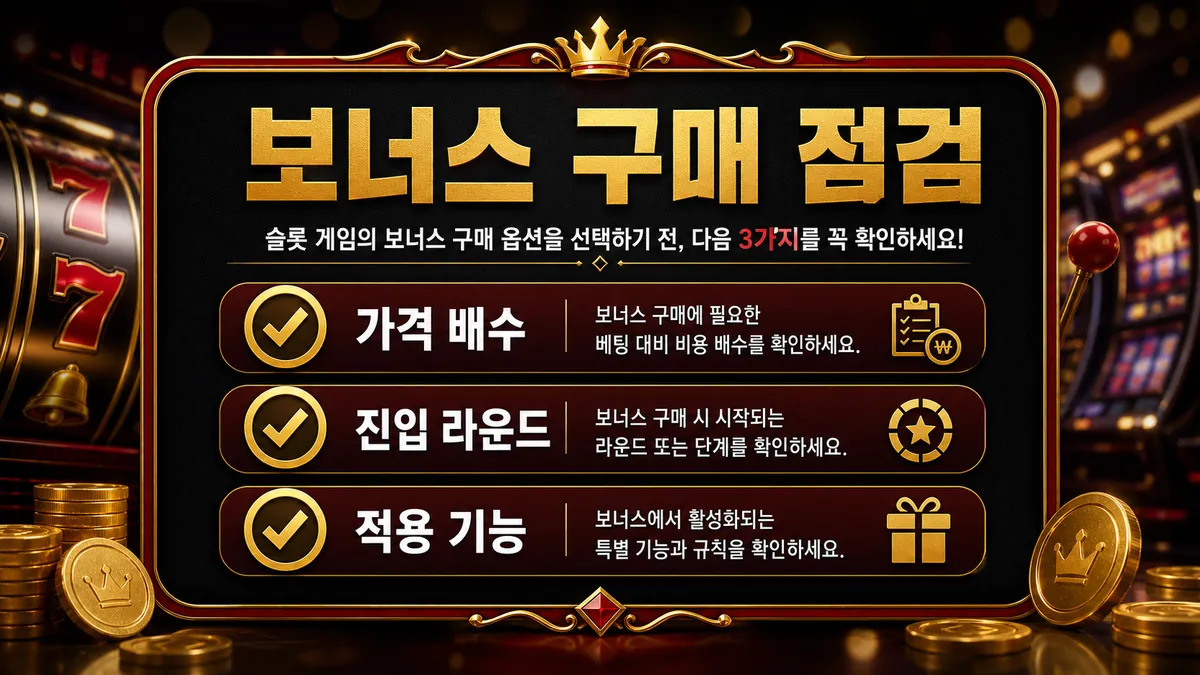 핵쏘 게이밍 슬롯게임의 보너스 구매 가격 배수와 진입 라운드를 설명하는 본문 이미지