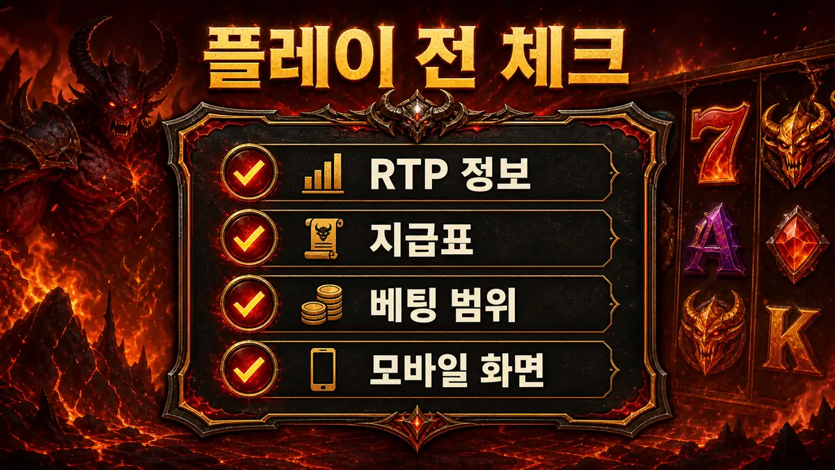 Infernal Fury 슬롯게임 플레이 전 확인사항 이미지