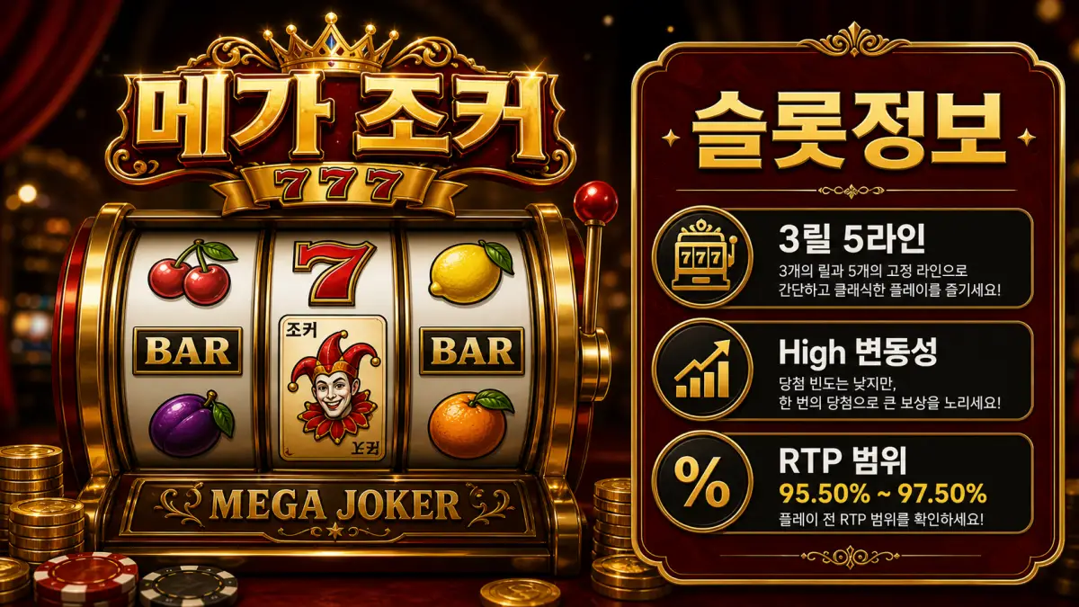 Mega Joker 슬롯게임의 3릴 5라인과 RTP 범위를 정리한 본문 이미지