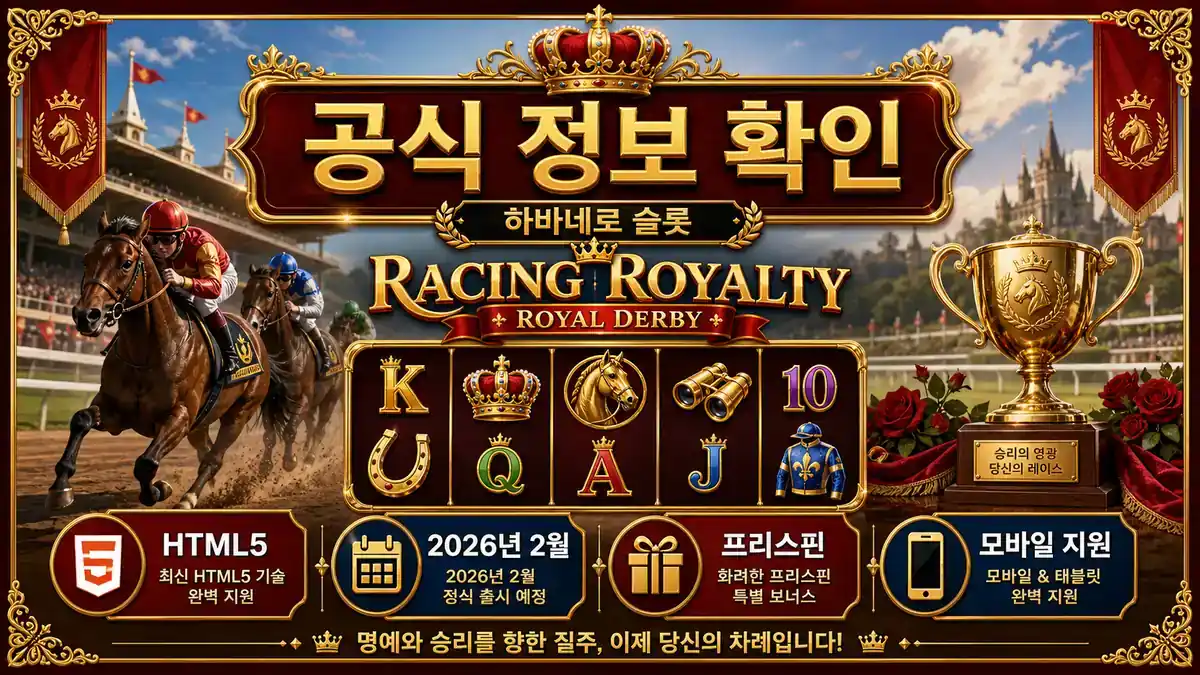 Racing Royalty 슬롯게임 공식 정보와 HTML5 지원 정리 이미지