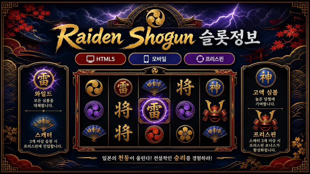 Raiden Shogun 슬롯정보 HTML5 모바일 프리스핀 정리 이미지
