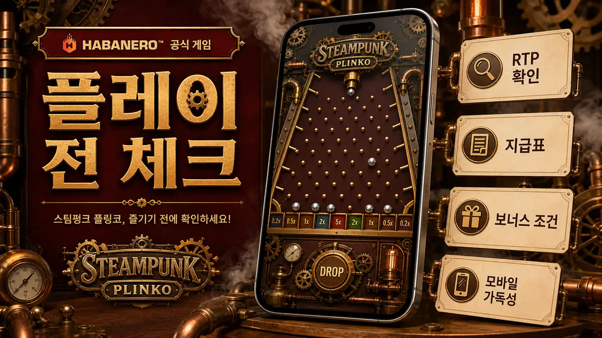 Steampunk Plinko 플레이 전 RTP 지급표 보너스 조건 모바일 확인 이미지