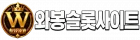 와봉 슬롯사이트