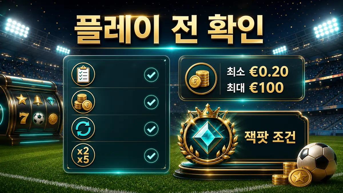 World Class Kick Off Dream Drop 플레이 전 베팅 범위와 잭팟 조건 확인사항 이미지
