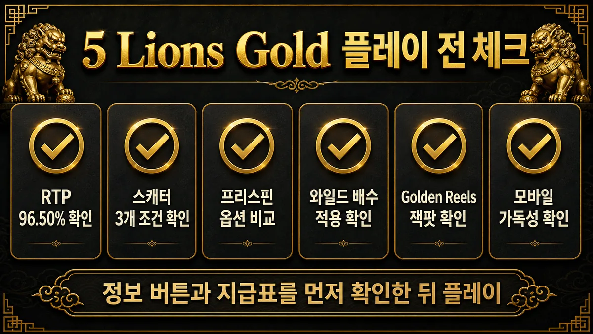 5 Lions Gold 플레이 전 RTP 스캐터 프리스핀 배수 모바일 가독성 체크