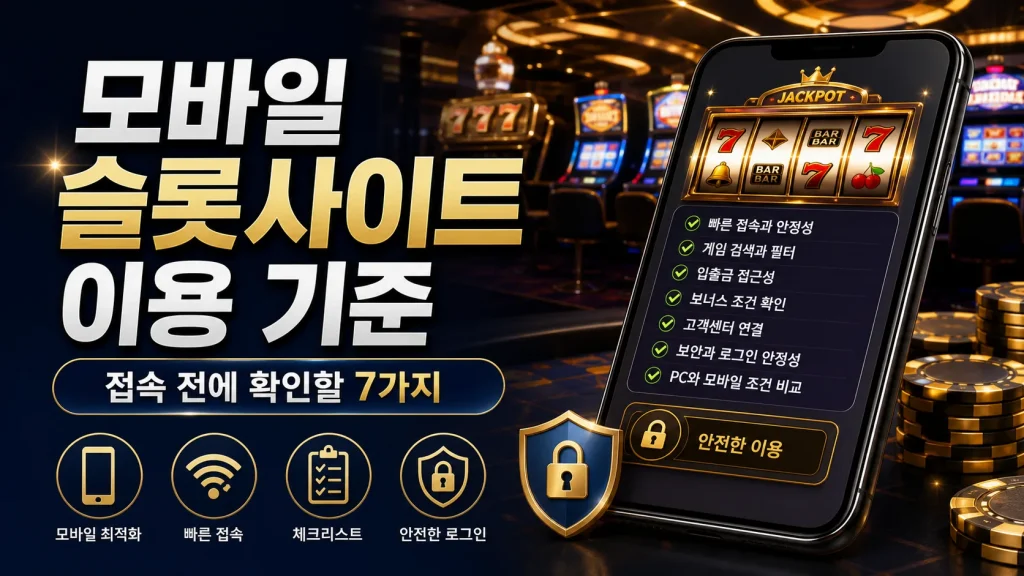 모바일 슬롯사이트 이용 기준, 접속 전에 확인할 7가지