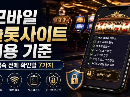 모바일 슬롯사이트 이용 기준, 접속 전에 확인할 7가지