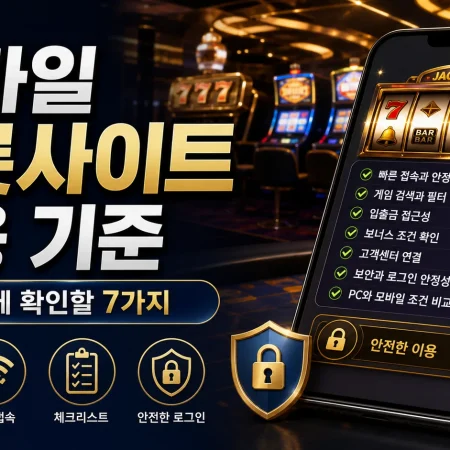 모바일 슬롯사이트 이용 기준, 접속 전에 확인할 7가지