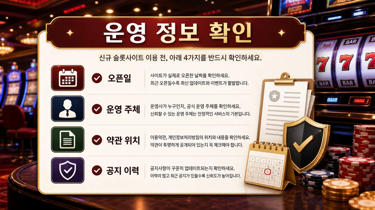 신규 슬롯사이트 운영 정보 확인 기준 이미지