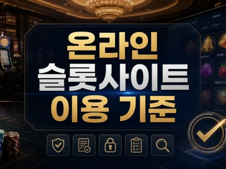 온라인 슬롯사이트 이용 기준, 접속 전 확인할 7가지