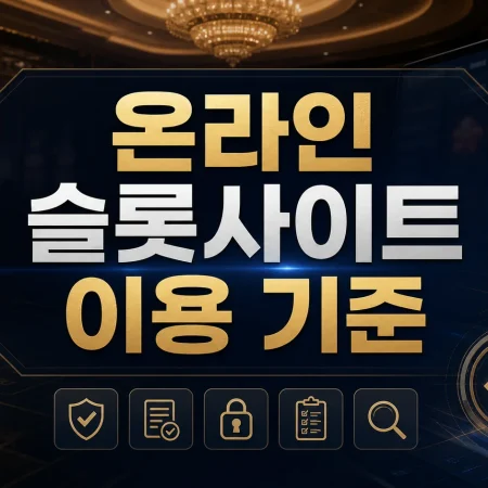 온라인 슬롯사이트 이용 기준, 접속 전 확인할 7가지