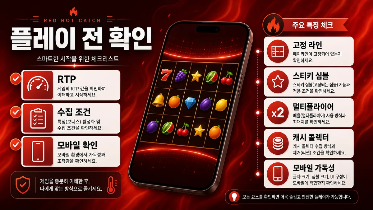 Red Hot Catch 슬롯게임 플레이 전 RTP와 수집 조건 확인사항 이미지