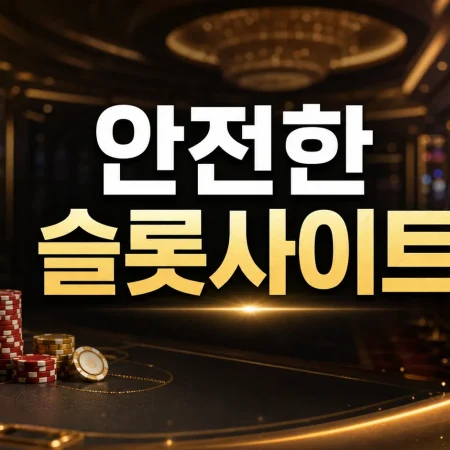 안전한 슬롯사이트 구분하는 7가지 체크포인트