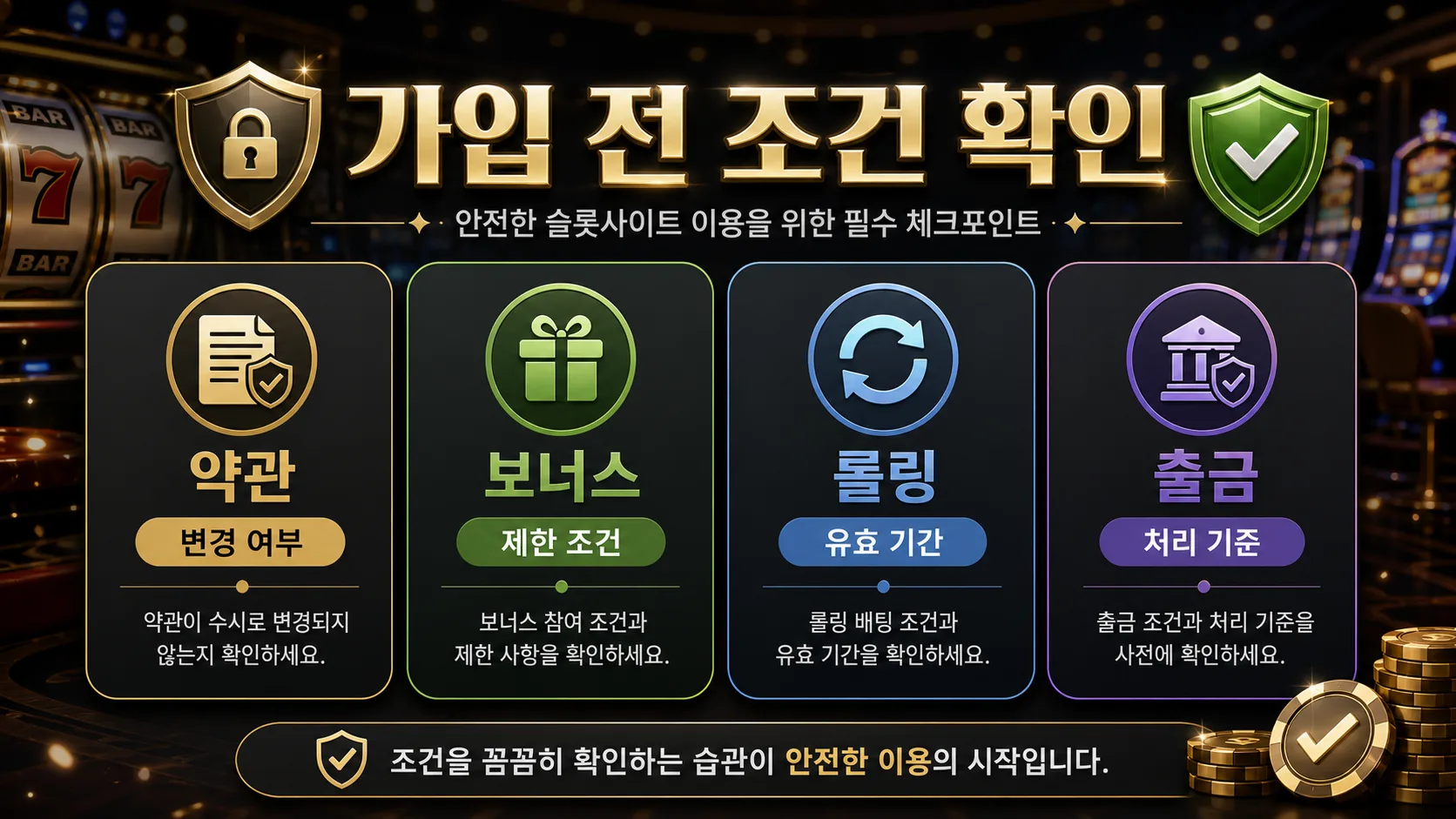 안전한 슬롯사이트 약관과 보너스 조건 확인 이미지