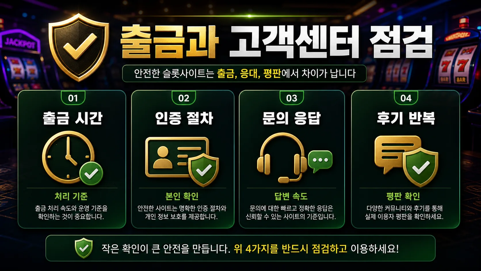 안전한 슬롯사이트 출금 기준과 고객센터 확인 이미지