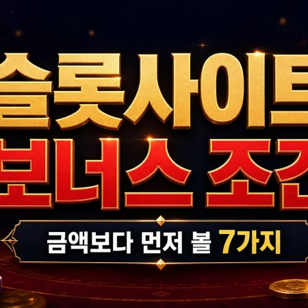슬롯사이트 보너스 조건, 금액보다 먼저 볼 7가지