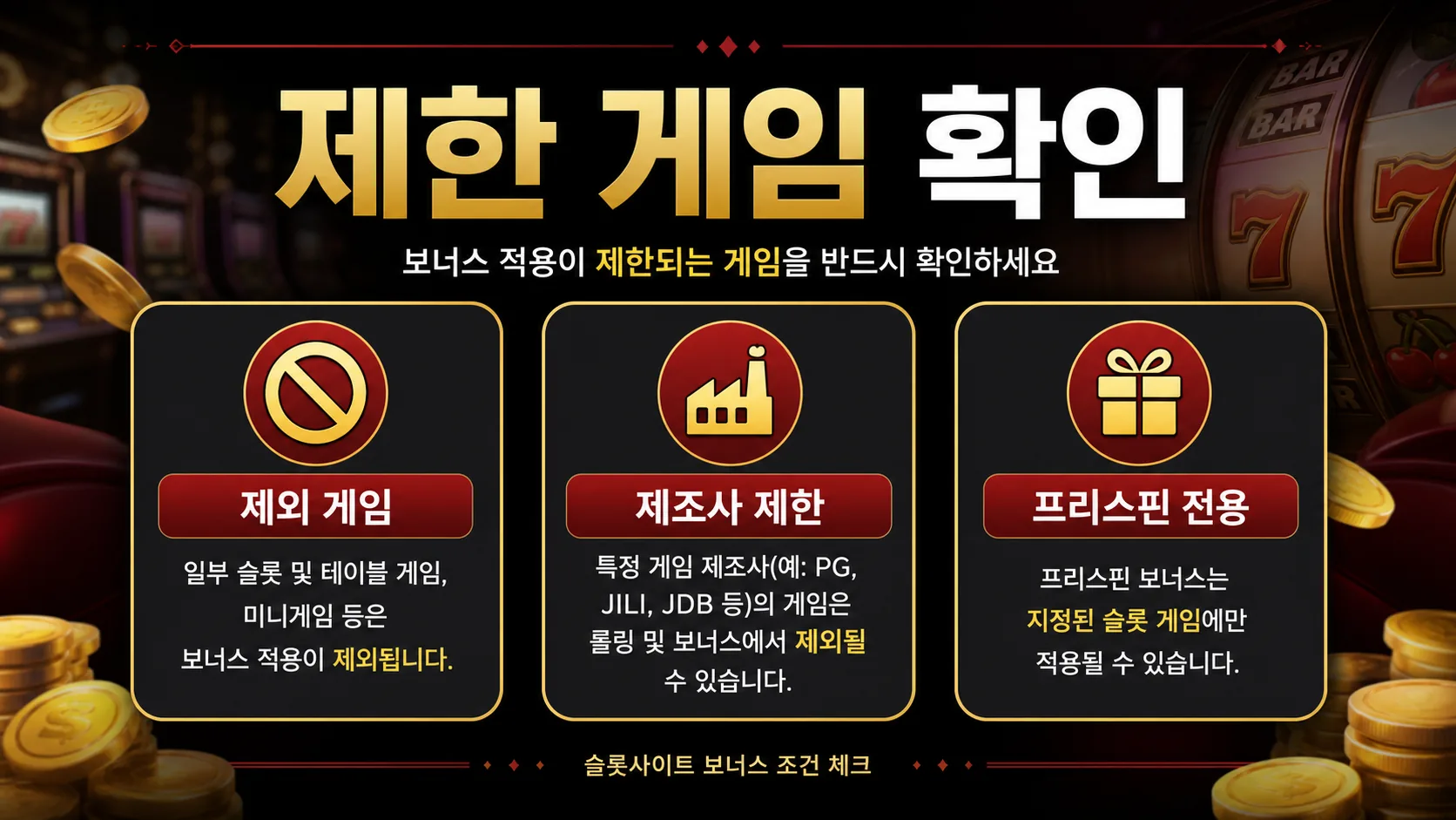 슬롯사이트 보너스 조건 제한 게임 확인 인포그래픽