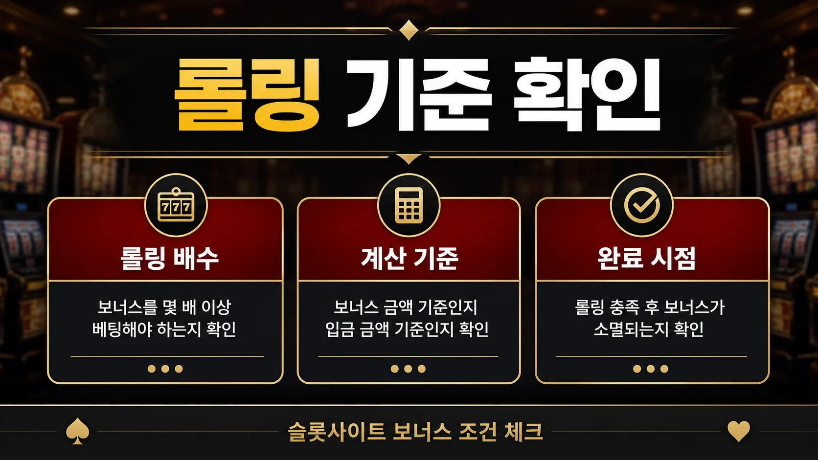 슬롯사이트 보너스 조건 롤링 기준 확인 인포그래픽