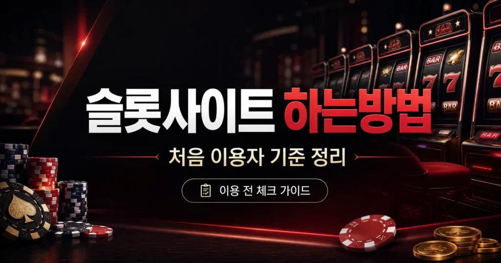 슬롯사이트 하는방법 처음 이용자 기준 정리