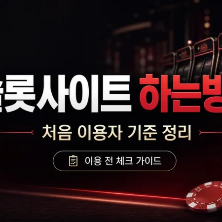 슬롯사이트 하는방법 처음 이용자 기준 정리