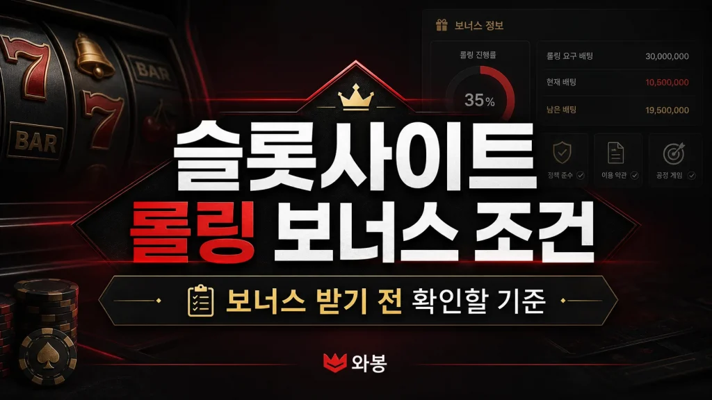 슬롯사이트 롤링 조건, 보너스 받기 전에 볼 7가지