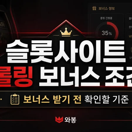 슬롯사이트 롤링 조건, 보너스 받기 전에 볼 7가지