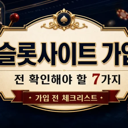 슬롯사이트 가입 전 확인해야 할 7가지
