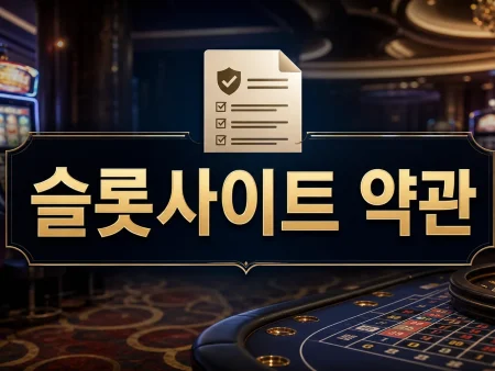 슬롯사이트 약관, 가입 전 꼭 봐야 할 7가지 기준