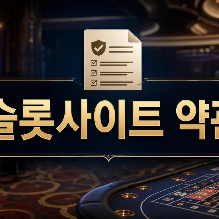 슬롯사이트 약관, 가입 전 꼭 봐야 할 7가지 기준