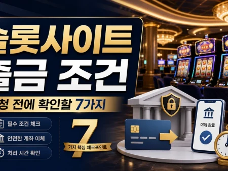 슬롯사이트 출금 조건, 신청 전에 확인할 7가지