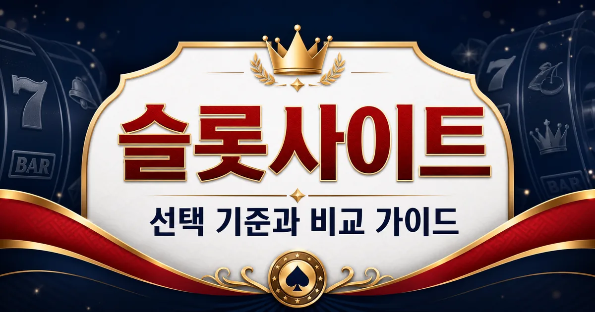슬롯사이트 선택 기준과 비교 가이드 대표이미지
