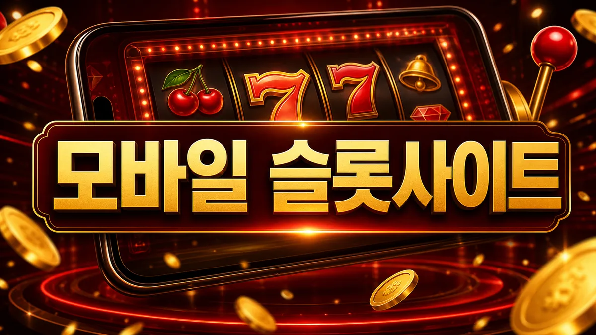 모바일 슬롯사이트 이용 기준 대표 이미지