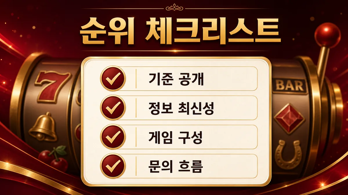 슬롯사이트 순위 체크리스트 본문 이미지