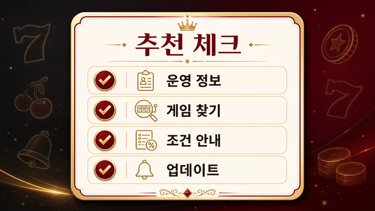 슬롯사이트 추천 체크리스트를 정리한 본문 이미지