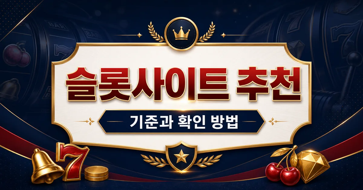 슬롯사이트 추천 기준과 확인 방법 대표이미지