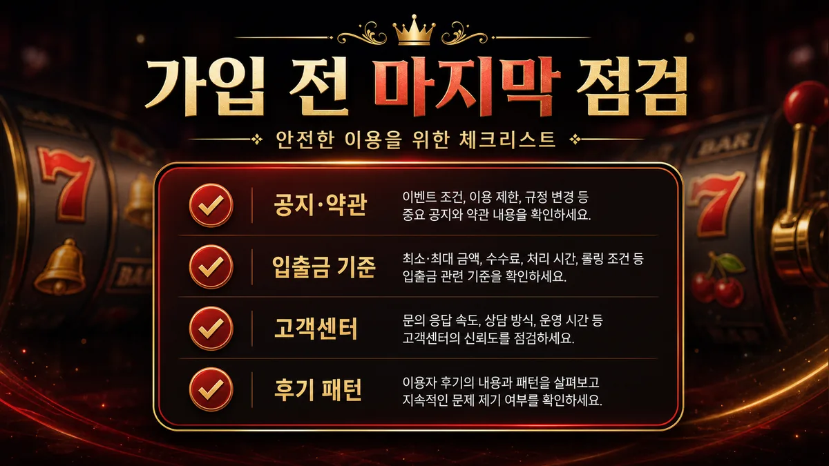 슬롯사이트 가입 전 확인사항 마지막 점검 기준 이미지