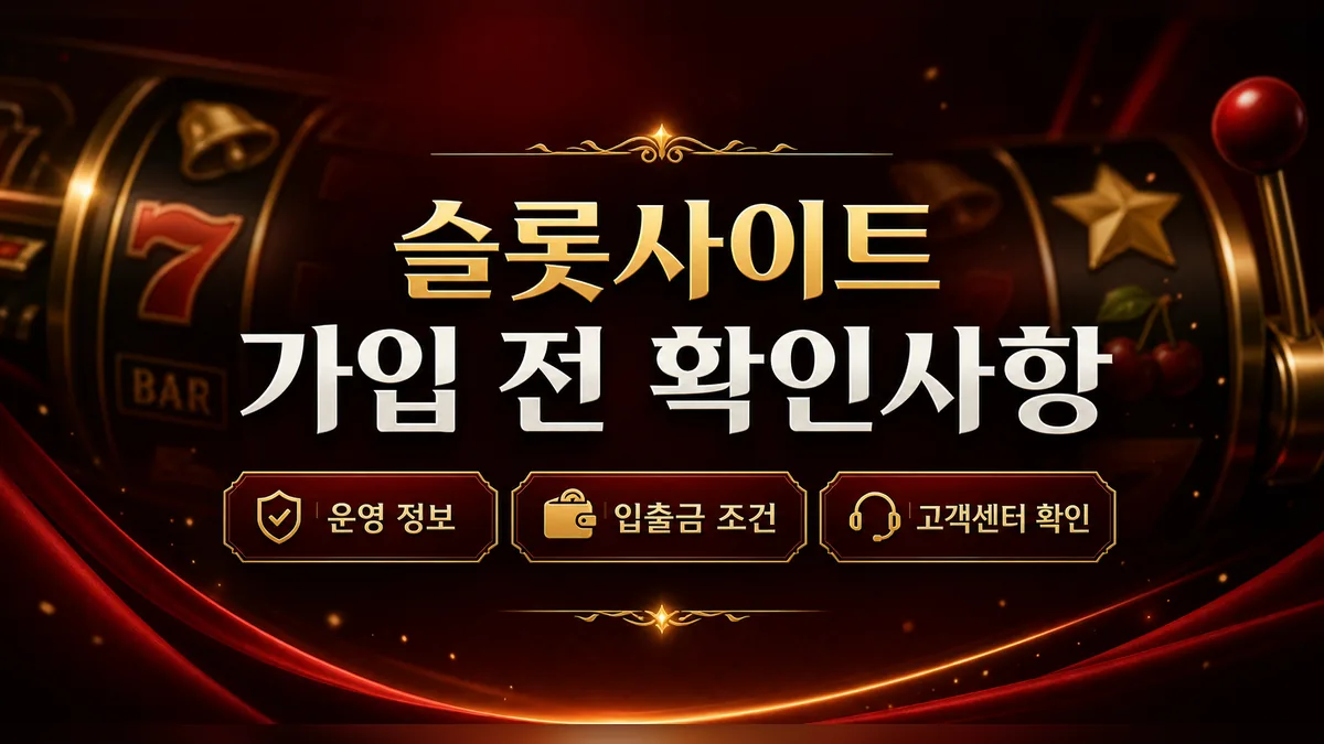 슬롯사이트 가입 전 확인사항 핵심 기준 대표 이미지