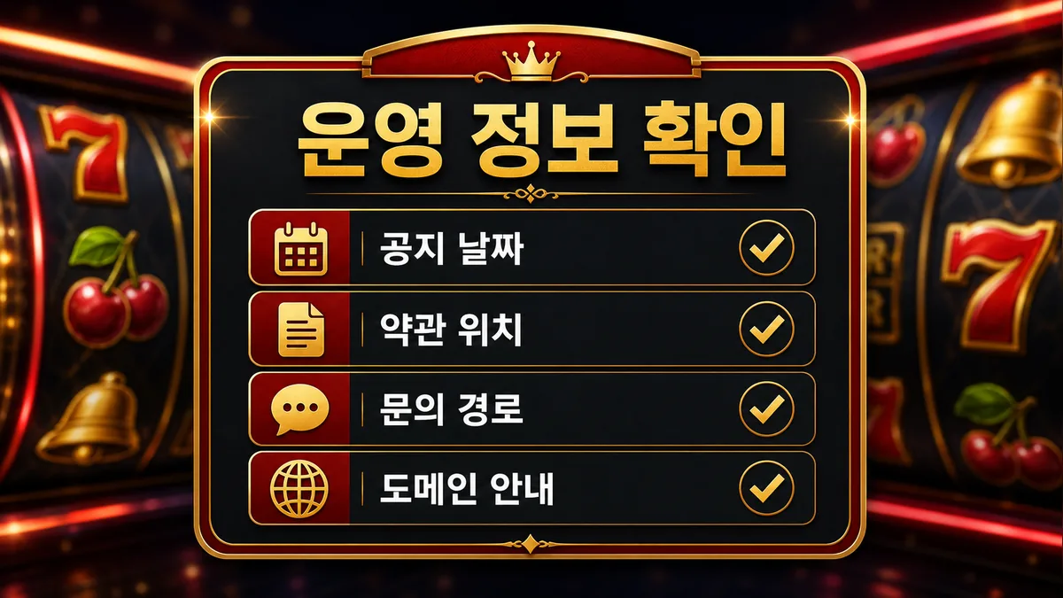 슬롯사이트 가입 전 확인사항에서 운영 정보 확인 기준을 설명하는 이미지