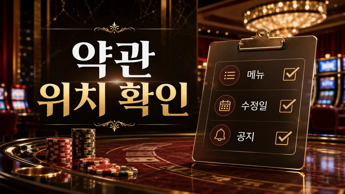 슬롯사이트 약관 확인법