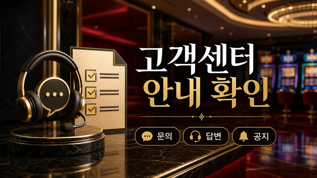 슬롯사이트 약관 확인법